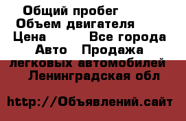  › Общий пробег ­ 150 › Объем двигателя ­ 2 › Цена ­ 110 - Все города Авто » Продажа легковых автомобилей   . Ленинградская обл.